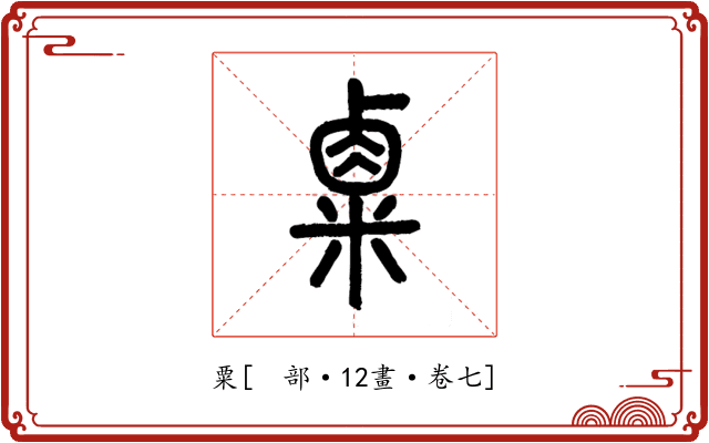 粟