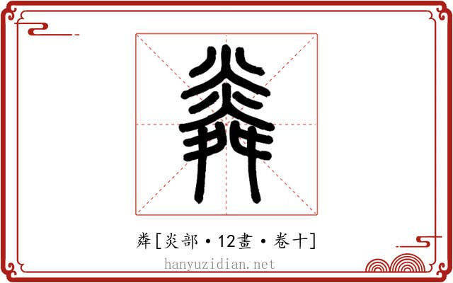 粦