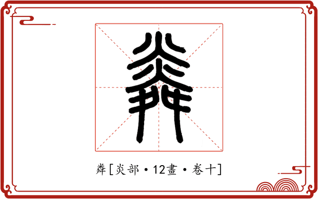 粦