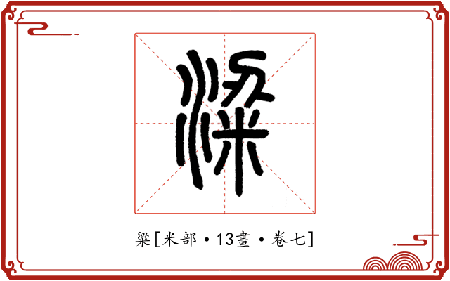 粱