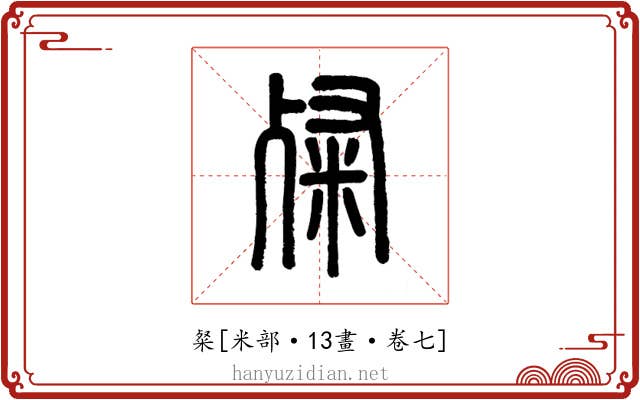 粲