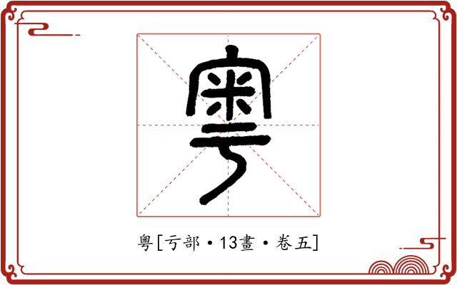 粵