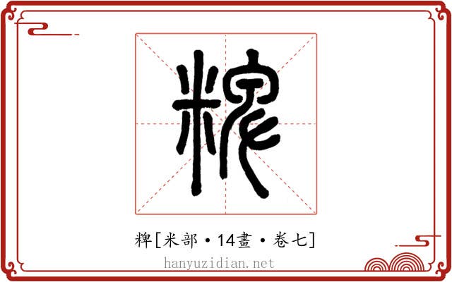 粺