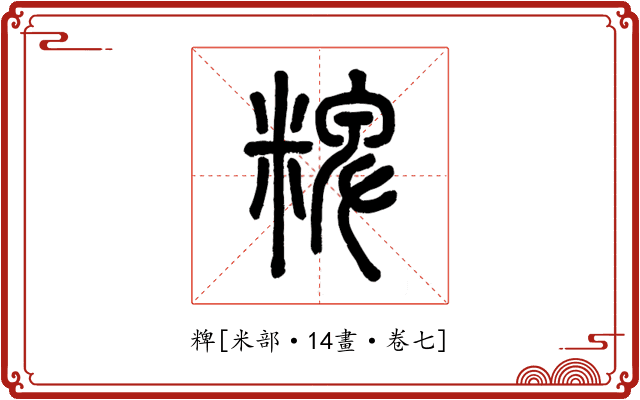 粺
