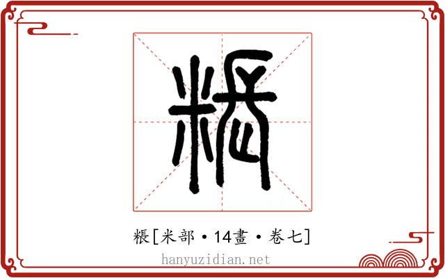 粻