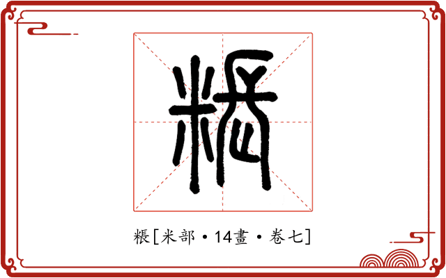 粻