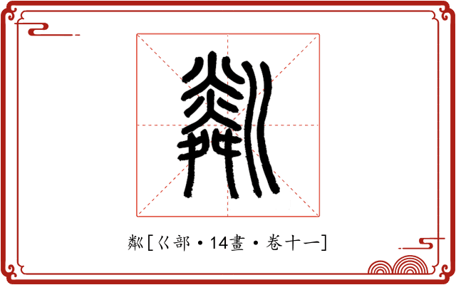 粼