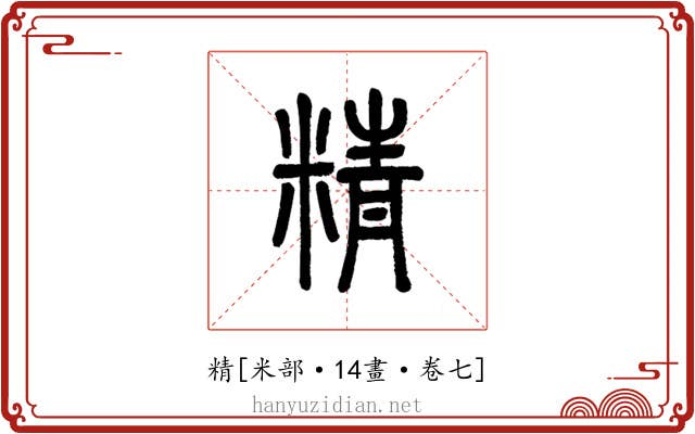精