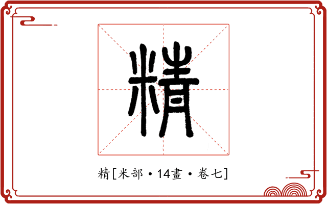 精