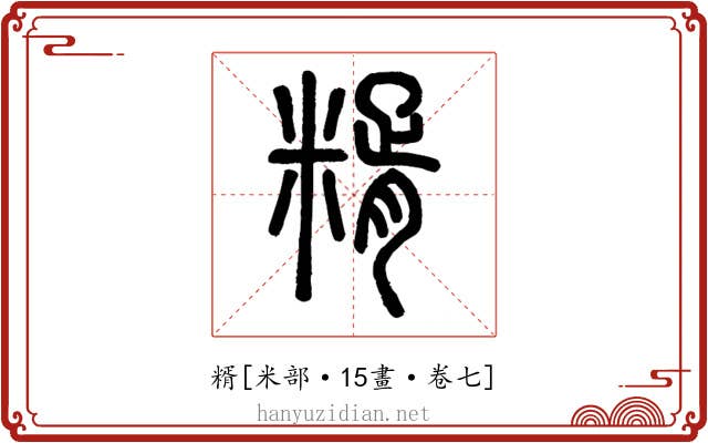 糈
