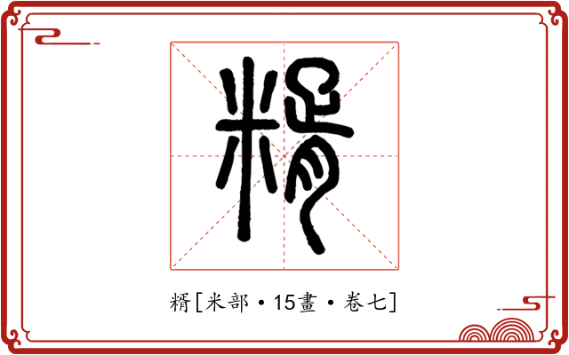 糈
