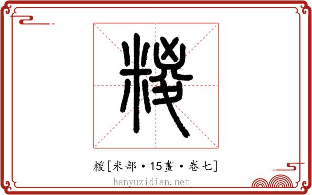 糉