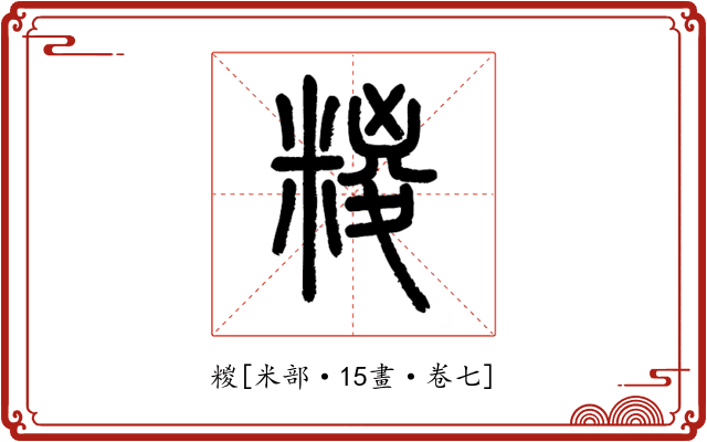 糉