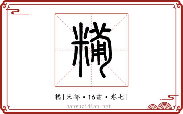 糒