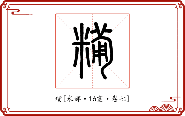 糒