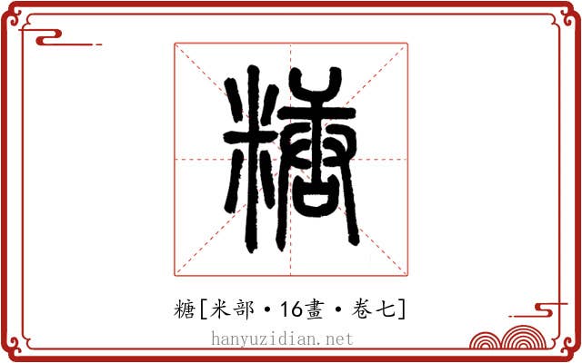 糖