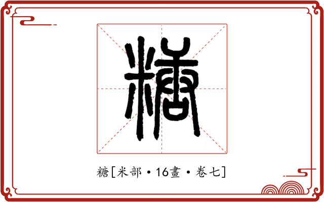 糖