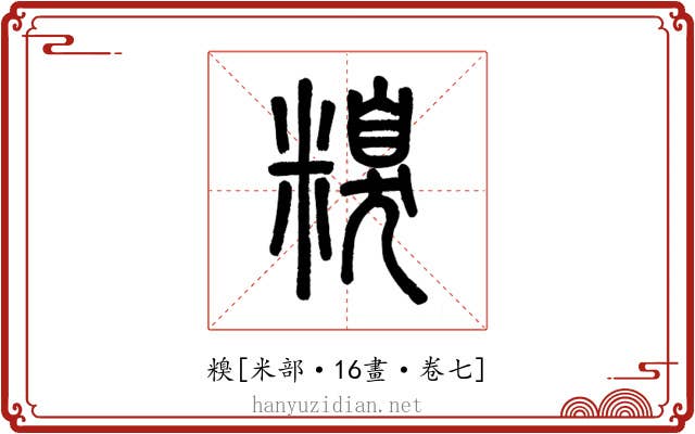 糗