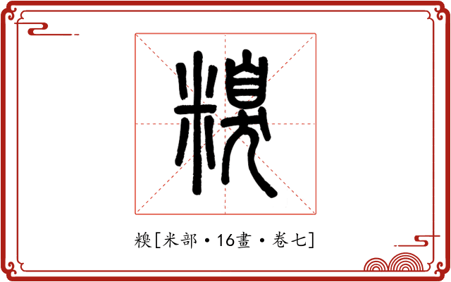 糗