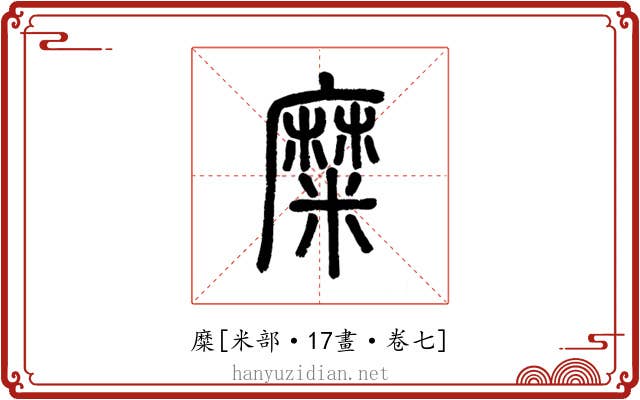 糜