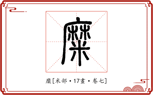 糜