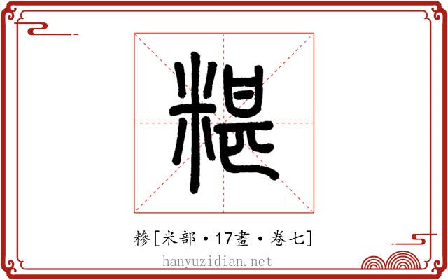 糝