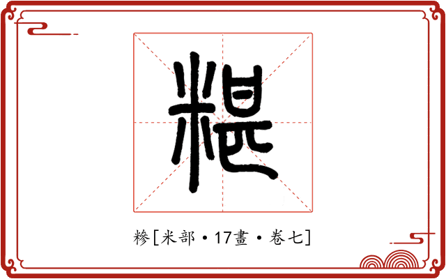 糝