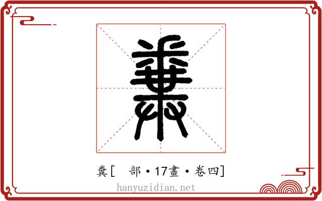 糞
