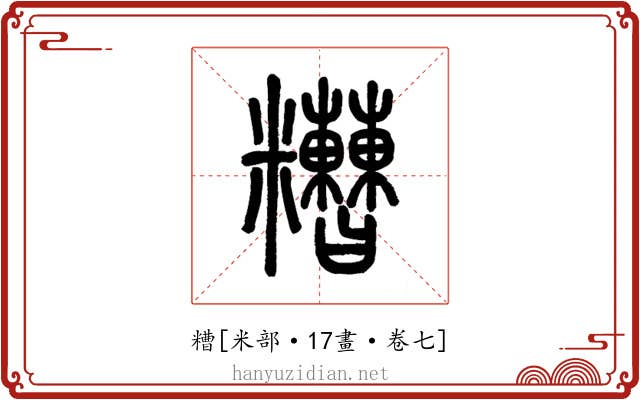 糟