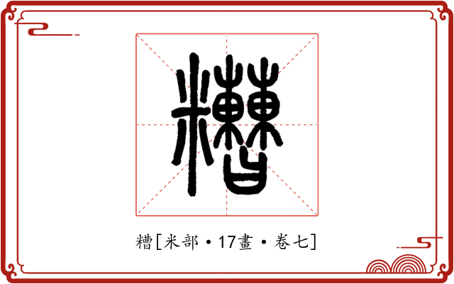 糟