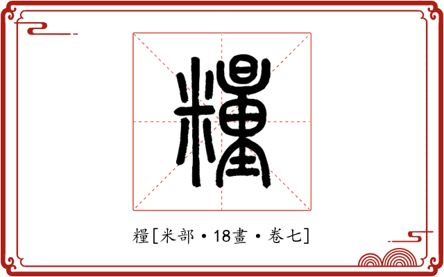糧