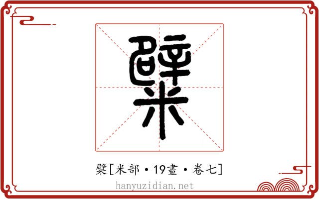 糪