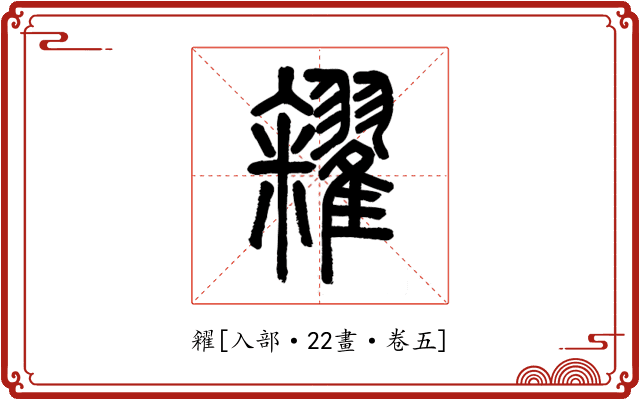 糴
