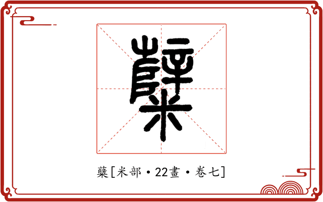 糵