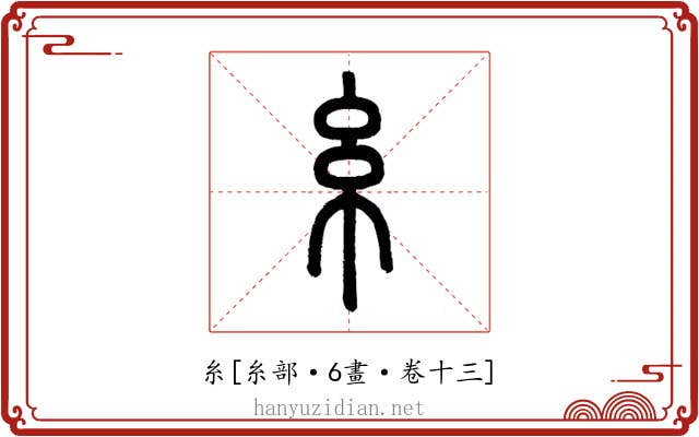 糸