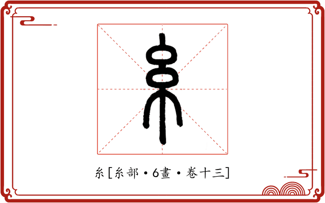 糸