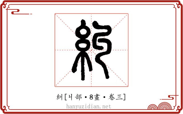 糾