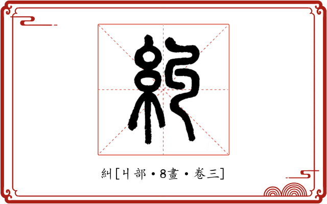 糾
