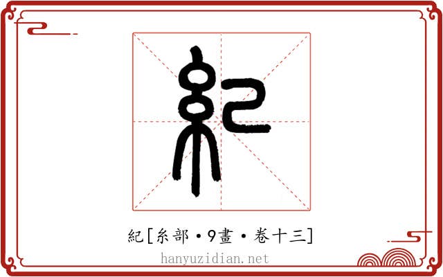 紀