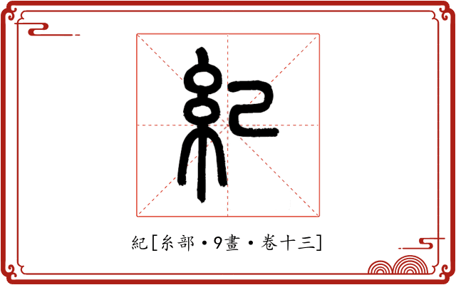 紀