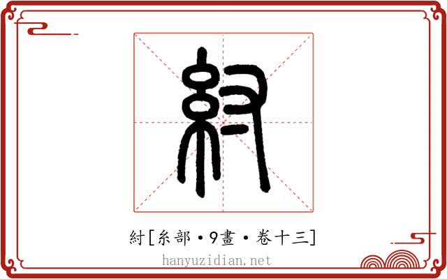 紂