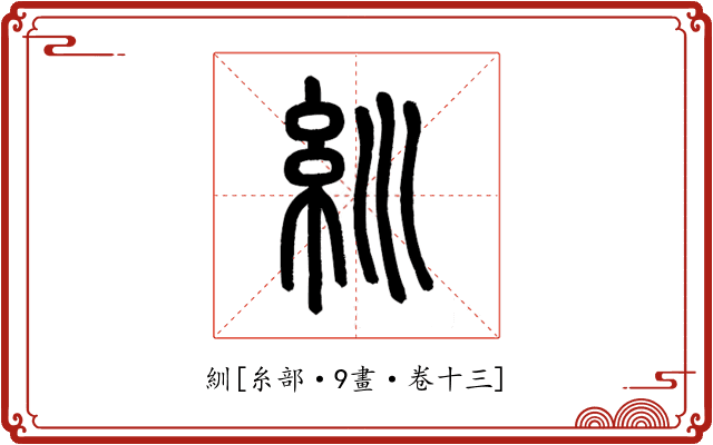紃