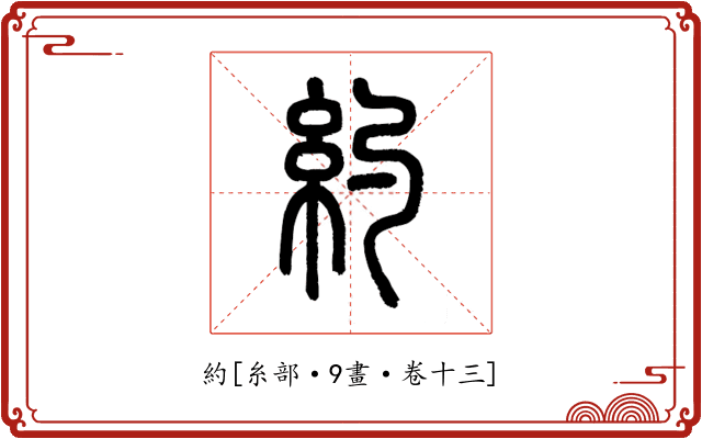 約