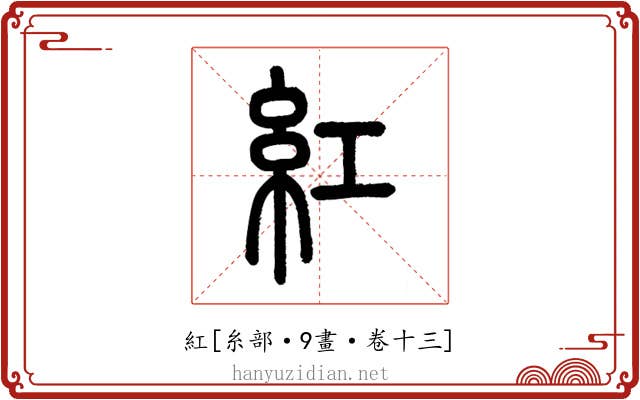 紅