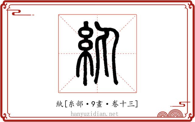 紈