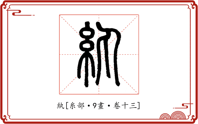 紈