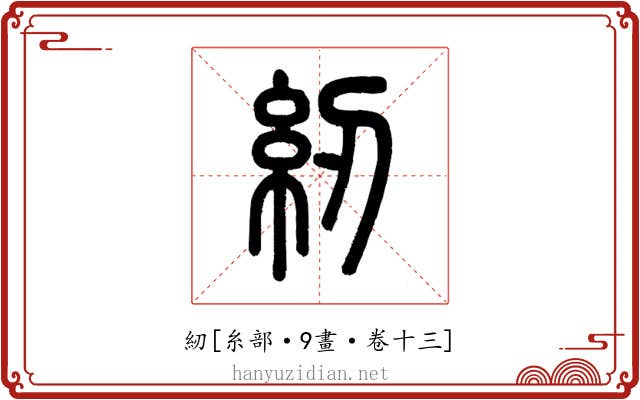 紉