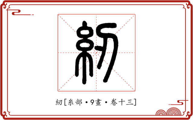 紉