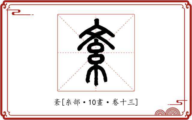 紊