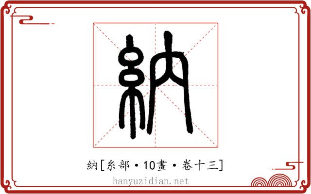 納